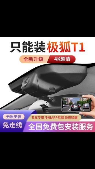 #极狐T1 #行车记录仪 25款极狐T1专车专用行车记录仪隐藏式免走线WiFi无损安装星光夜视 #隐藏式行车记录仪 #行车记录仪怎么选 #极狐T1行车记录仪