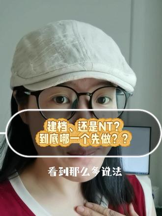 怀上了,不要太早建档?? 胎心报告出来了先别急,看完这条经验分享,明明白白儿~
#孕期建档 #NT产检 #生育险 #孕期经验分享 #第一次怀孕