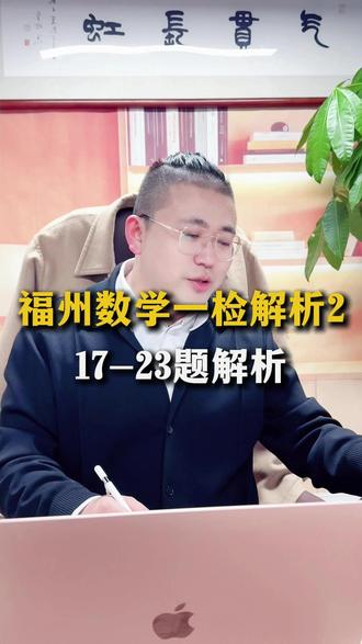 福州一检数学解析2(17-23题) 需要的孩子们自取哈,不懂的可以在评论区发问,我都会一一解答#福州一检 #初中数学 #家长必看 #学习资料分享