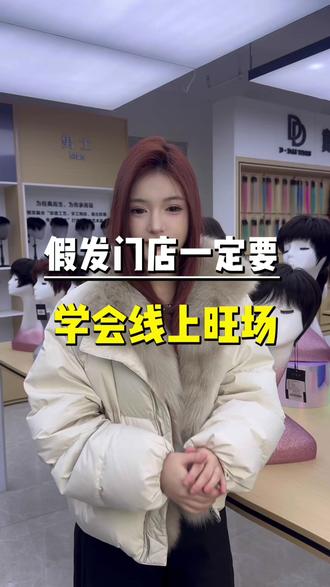 假发店一定要学会去塑造线上旺场#假发店经营 #爆款文案 #假发同城流量 #戴黛美假发商学院 #假发同城获客