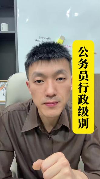 公务员行政级别 #公务员 #行政级别 #知识分享