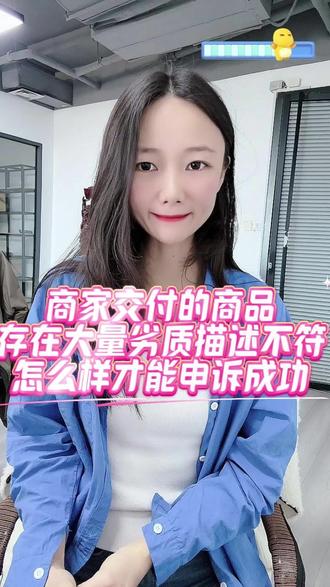 商家在交付产品存在大量劣质,如何有效申诉#抖店运营 #抖店干货 #违规申诉 #电商人 #电商创业