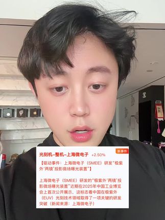 上海微电子:如果借壳上市会是谁呢? #上海微电子