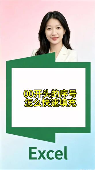 00开头的序号怎么快速输入 #办公技巧#零基础Excel表格#文员仓库会计#上班族 每天学一点点就会有收获