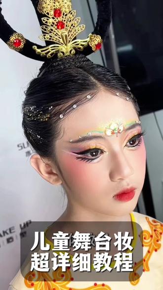 舞台妆万能公式,保姆级的舞台妆详细教程来啦 #儿童舞台妆 #儿童舞台妆彩绘妆造 #零基础学化妆 #六一儿童妆容 #水立芳美妆培训