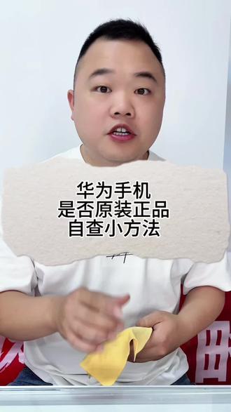 华为手机是否原装正品的判断方法#华为手机 #翻新机的辨别 #手机使用技巧 #手机技巧 #手机使用经验分享