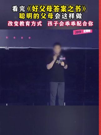 家长一定要读读这本《好父母答案之书》,学会育儿的的正确方法,孩子会越来越感恩! #育儿 #家庭教育 #家长必读