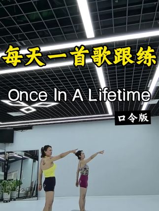 #燃脂爆汗 #内观流瑜伽 #有氧运动 ##好身材练起来 #健身打卡 《Once In A Lifetime》一生一次的心跳共振,- 这辈子独一份的热爱,