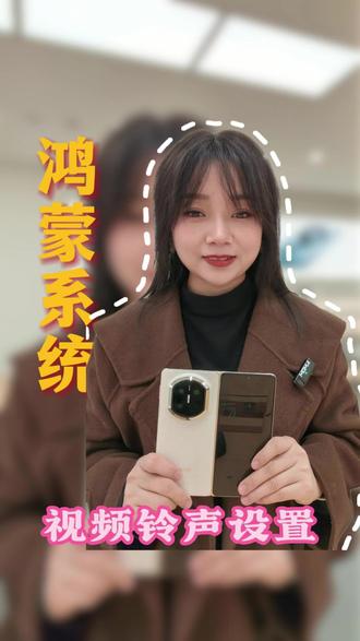 视频铃声设置,你学会了吗?#华为手机 #鸿蒙6越用越香 #玩机技巧华为 #温溪江泰广场