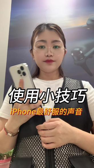iPhone最舒服的声音设置你会了吗?不会跟我视频操作学起来吧#iphone使用技巧分享 #苹果手机使用小技巧 #苹果手机操作技巧 #iphone使用技巧大全