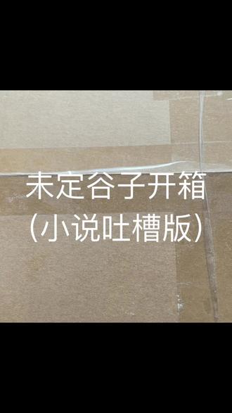 未定开箱(内含无限流吐槽) #无限流 #未定事件簿 #开箱视频 #小说吐槽