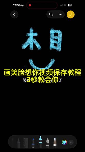 画笑脸想你视频教程 #剪映#画笑脸想你动态图 画笑脸想你手机app 画笑脸想你手绘教程 我画的笑脸简笔画 我画了一个笑脸怎么制作 画笑脸想你素材
