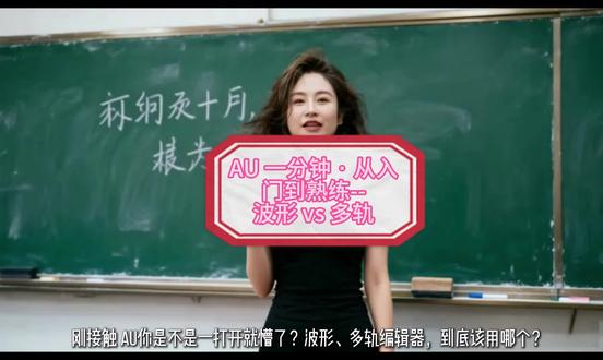 AU基础:多轨和波形编辑器的区别 多轨和波形编辑器在声音处理的区别#有声书 #AU #有声书后期#有声书新手小白