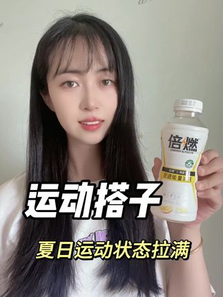我的运动搭子来啦!#左旋 #运动前喝倍燃 #运动饮料 #倍燃坚持自律