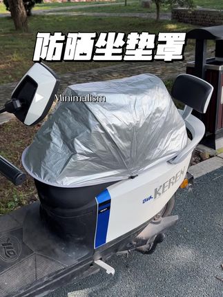 夏季给车子安排上这款防晒坐垫罩再也不怕烫屁股了 #防晒坐垫 #防晒坐垫罩 #好物分享 #骑行必备 #骑行装备
