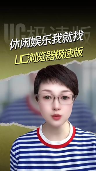 休闲娱乐我就找 #UC浏览器极速版#UC极速版#看视频#看资讯