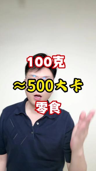 减脂期零食避坑 很多朋友觉得这些零食没问题,可是一小块的热量就超高,今天给大家罗列了这些高能量零食一定要避坑#减脂饮食 #减脂零食 #高热量零食 #零食避坑