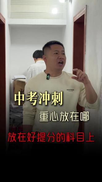 中考复习冲刺要有重点,重点放在自己进步空间最大的科目上#中考#赣州中考#赣州教育#刘志海