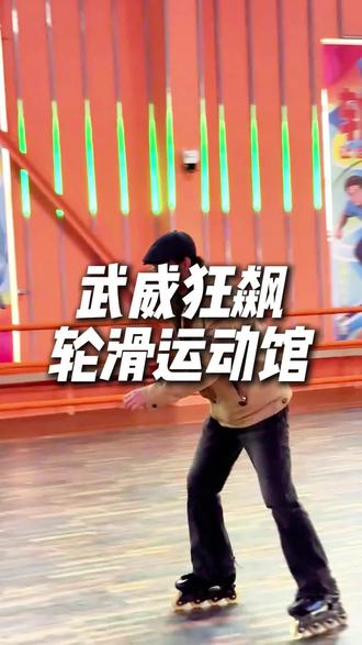 #家乡也有好玩的地儿 狂飙轮滑馆欢迎您#轮滑 #狂飙 #狂飙轮滑俱乐部 #轮滑女孩