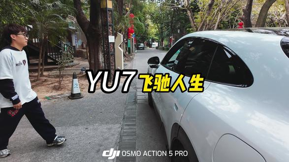 我的YU7飞驰人生 不是所有的比赛,都发生在会议室里!#小米yu7 #小米su7 #小米汽车 #飞驰人生转场