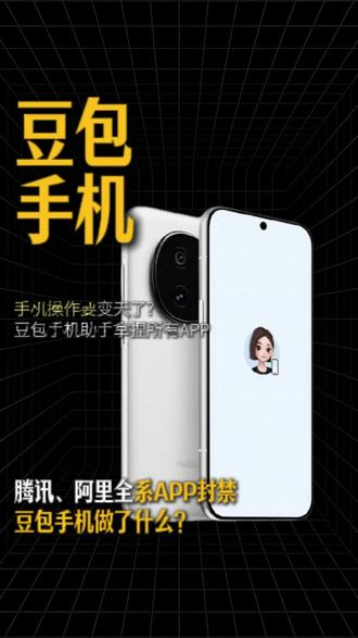 腾讯、阿里全系APP封禁,豆包手机做了什么? 豆包手机这事,其实是互联网巨头们,围绕下一个时代的“流量分配权”的厮杀。#豆包手机 #阿里 #腾讯 #流量 #用户注意力