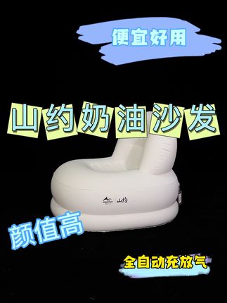 山约奶油充气沙发,好看好用还便宜#沙发#充气沙发#懒人沙发 #好物推荐🔥 #好物推荐