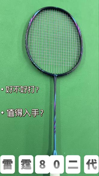雷霆80二代好不好打,值得入手吗?
颜值如何? 高远球打得动?杀球下压如何?平抽挡快吗?
测评来了。#羽毛球拍 #羽毛球 #李宁雷霆80二代 #雷霆80二代