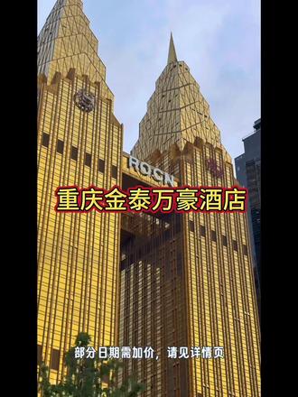 为什么都在说来重庆一定要去住双子塔里面的出门就是重庆外滩,在房间可俯瞰美丽江景,周边吃喝玩乐超方便。刷到建议先囤,反正不约随时可以退#重庆 #重庆dou知道 #重庆旅游攻略 #重庆旅游推荐官 #重庆美好推荐官