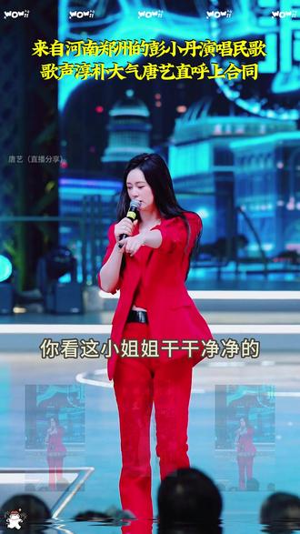 退伍文艺兵彭小丹演唱民歌歌声淳朴大气唐艺直呼上合同#唐艺#唐艺大舞台#真人真唱#户外唱歌#好歌推荐