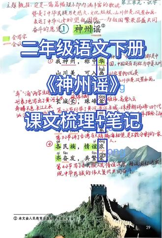 二年级语文下册第三单元第①课《神州谣》,课文梳理讲解及课堂笔记分享。#语文 #二年级语文 #预习课本 #知识点总结 #语文笔记