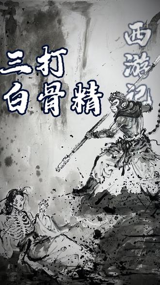 大圣 你受委屈了#孙悟空 #西游记 #齐天大圣 #白骨精