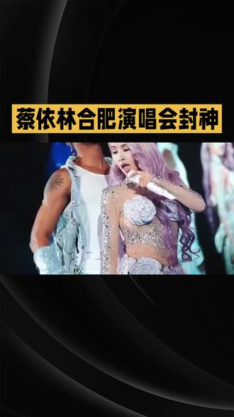 蔡依林合肥演唱会封神!3小时40首金曲大合唱,这才是顶级天后 #上热门#蔡依林#合肥演唱会#40首金曲#顶级天后