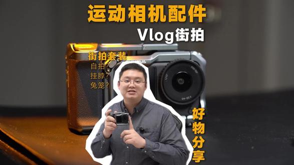 还在为运动相机配件烦恼吗?一个机甲风街拍套装轻松搞定#action6配件 #cynova #摄影师日常 #好物测评