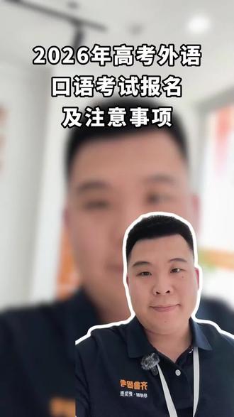 26年高考外语口语考试开始报名有哪些注意事项? #高考倒计时为高考加油 #高考 #高考加油 #高三家长必看