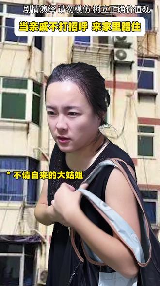 遇到这种没有边界感的亲戚,你会怎么做啊? 剧情演绎 请勿模仿 树立正确价值观#没有边界感的亲戚 #奇葩亲戚的无理要求 #蹭住