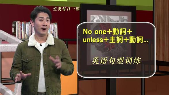 No-one+动词+unless+主词+动词的用法 你们都学会了吗?每天坚持学习几分钟,有助于提高英语学习水平哦!欢迎点赞收藏总会用的上的!欢迎评论区留言!