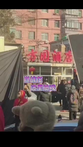 肖战来了,他来了,来我们锦州市拍戏来啦,在锦州女纺汤河子方圆饭店取景拍摄,(小成良方),肖烟四起,为战而来,红海猖狂,护战为王,我家战战小成良方大卖,爆火,过百万亿票房,