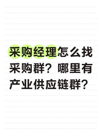 采购经理怎么找采购群?哪里有产业供应链群? #智讯达加交流群