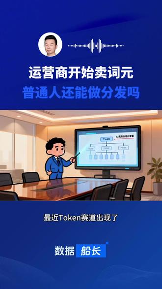 运营商开始卖词元,普通人还能做分发吗? #token #词元经济 #token经济 #token代理 #token代理渠道