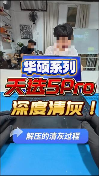 华硕天选5Pro清灰 #笔记本清灰更换硅脂 #创作者中心 #创作灵感 #桂林旅游学院#广西师范大学 #桂林学院 @桂旅無事咖啡☕️@桂旅成学长(有新生裙版) @桂林旅游学院—绿芽小志同学