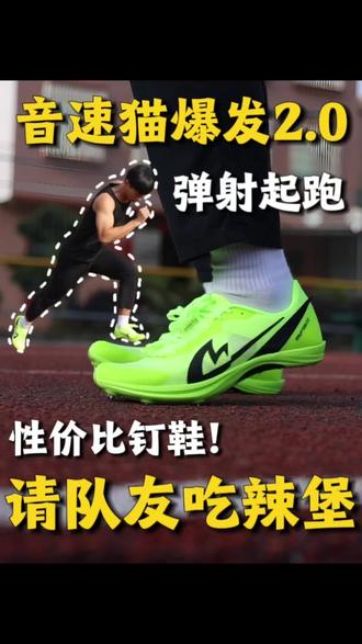 弹射起跑|是表面功夫还是真有实力❓ 今天给大家分享——音速猫爆发2.0❗
轻量化鞋身超跟脚,41码仅205g💨
氮临界中底韧弹不软塌,T800碳板弹射感拉满
起跑蹬地给力、过弯支撑超稳,七钉抓地适配塑胶跑道🏃
专为短跑冲刺、三级跳体考调校
氮丝鞋面透气贴合,唯一小缺点鞋楦偏瘦窄
宽脚高脚背建议大半码入手~😯
#跑鞋测评 #跑鞋推荐 #跑步 #钉鞋 #跑步装备
