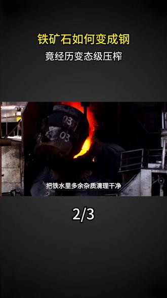 铁矿石如何变成钢竟经历变态级压榨 #科普