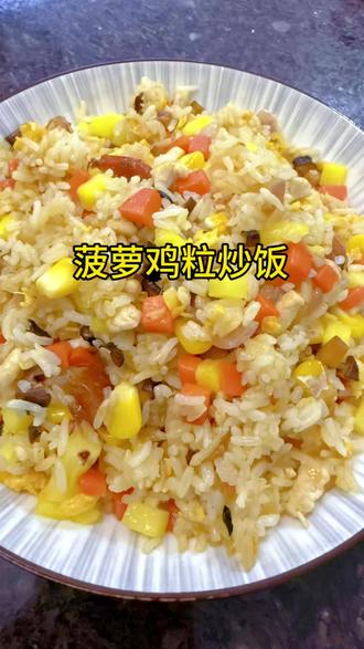 超好吃的菠萝鸡粒炒饭#菠萝炒饭家常做法 #我的厨房日记