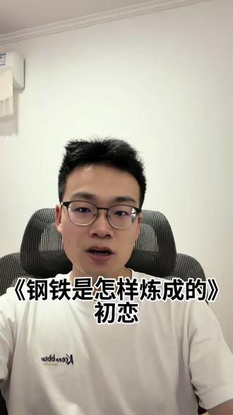 保尔的初恋——冬丽娅 #钢铁是怎样炼成的 #初恋