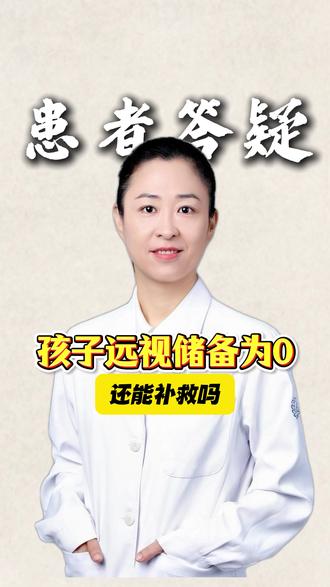 孩子远视储备为0还能补救吗 #远视储备 #近视眼镜 #近视 #医学科普 #杭州斜弱视王岳虹