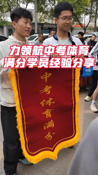 力领航中考体育满分学员经验分享#2026兰州中考体育