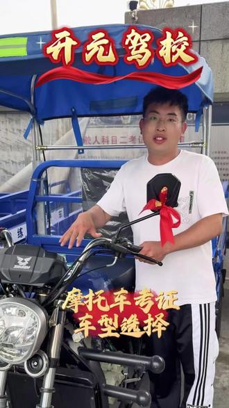摩托车考证车型怎么选#驾校学车 #考驾照 #摩托车驾照 #摩托车考证 #摩托车考试