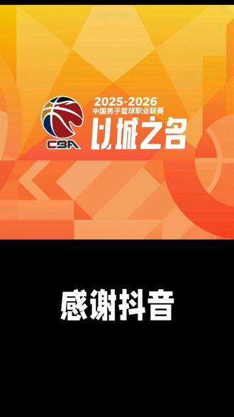 抖音将在CBA和咪咕谈成续约之前直播CBA常规赛所有比赛#抖音CBA
