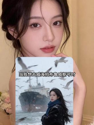 当我把照片发给豆包 搁浅的是布鲁威斯号 不是我们的人生#布鲁威斯号 #豆包ai #豆包出大片有两把刷子 #海边 布鲁威斯号氛围感照片ai指令教程来了!