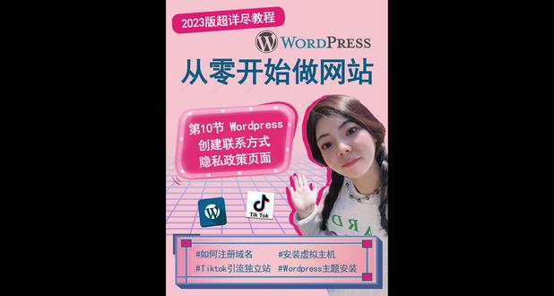 “Wordpress创建页面”2023版超详尽教程:初学者零基础外贸独立站wordpress建站教程,域名注册,服务器购买,主题安装,零基础挑战20分钟快速搭建漂亮的独立站商城!新手入门!
教程里忘记使用优惠码了,有需要的同学可以使用:
域名购买:namesilo.chuhai.today
优惠码:chuhaitoday
主机购买:wpx.chuhai.today
#wordpress #独立站 #跨境电商 #建站 #tiktok
